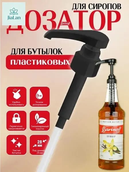 Дозатор для напитков 1 шт.