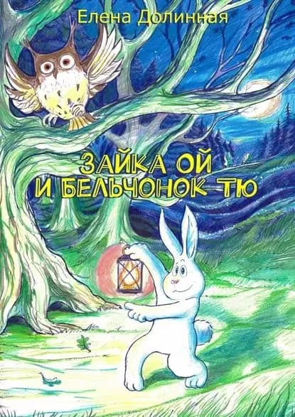 Зайка Ой и Бельчонок Тю | Долинная Елена | Электронная книга