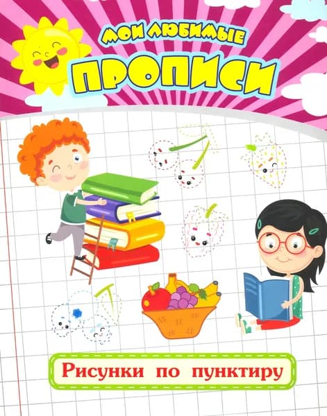 Мои любимые прописи. Рисунки по пунктиру. Рабочая тетрадь дошкольника | Ищук Евгения Сергеевна