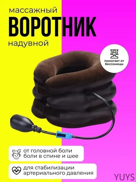 Воротник для шеи, лечебный ортопедический надувной воротник, Массажер для шеи