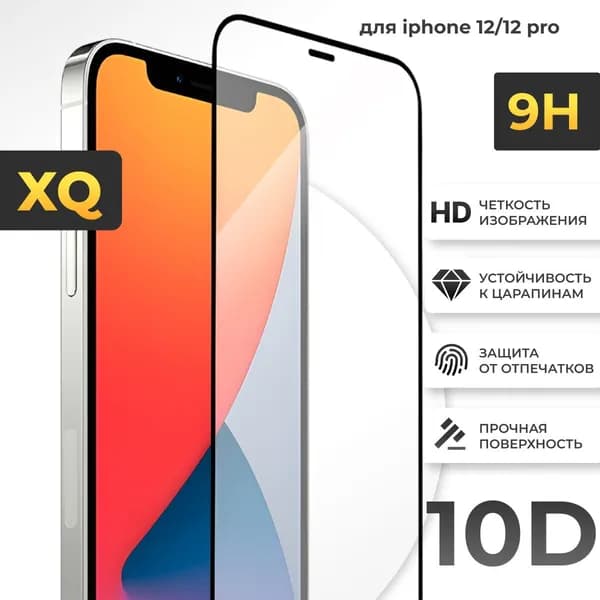 Прочное защитное стекло для iPhone 12 / iPhone 12 Pro, Premium / стекло на айфон 12 и айфон 12 про с закругленными краями и рамками