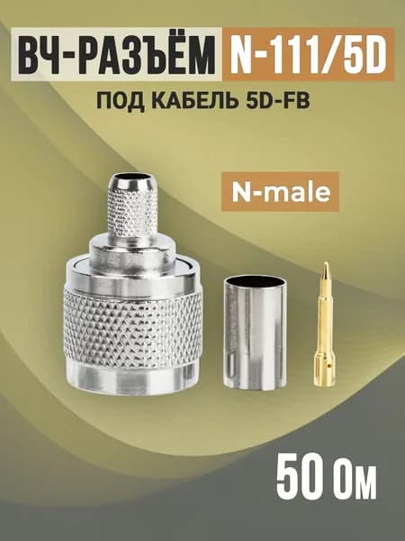 ВЧ-разъём N-111/5D, Штекер N-male для кабеля 5D-FB