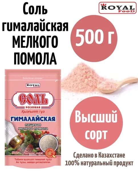 Соль гималайская розовая мелкого помола 500г Royal Food Дойпак Ziplock