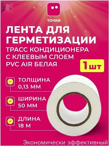FavorCool PVC AIR лента для герметизации трасс кондиционера с клеевым слоем 0.13mm*50mm*18m