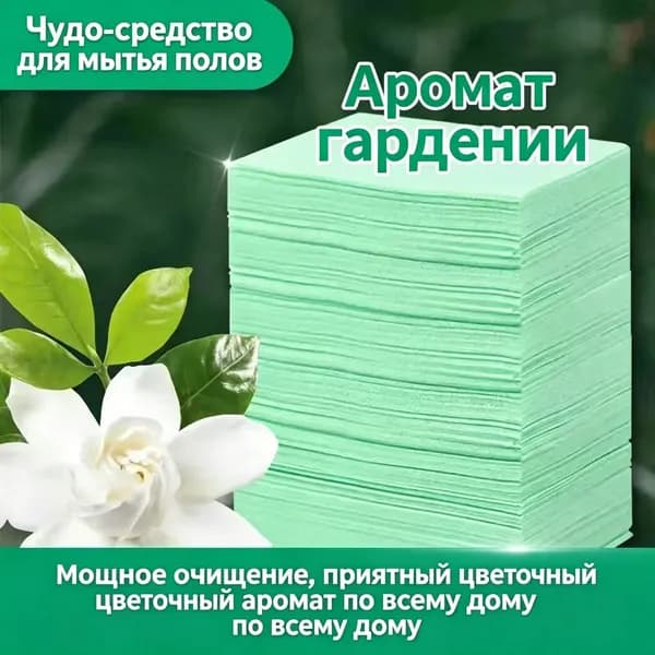 Таблетки для мытья полов с ароматом гардении, 120 шт.