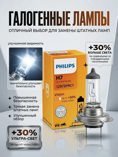 Philips Лампа автомобильная H7 +30% галогенная