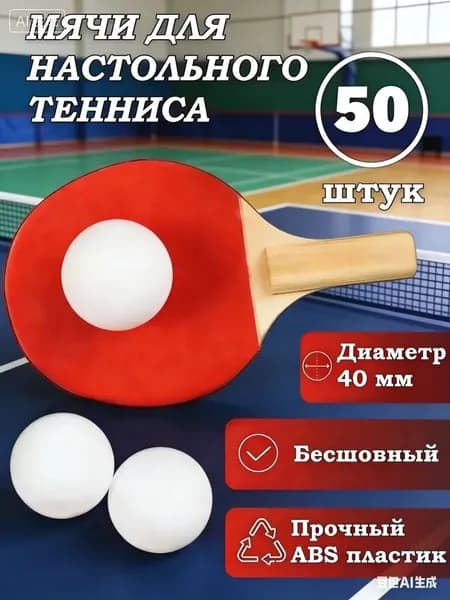Шарики для пинг-понга 50шт