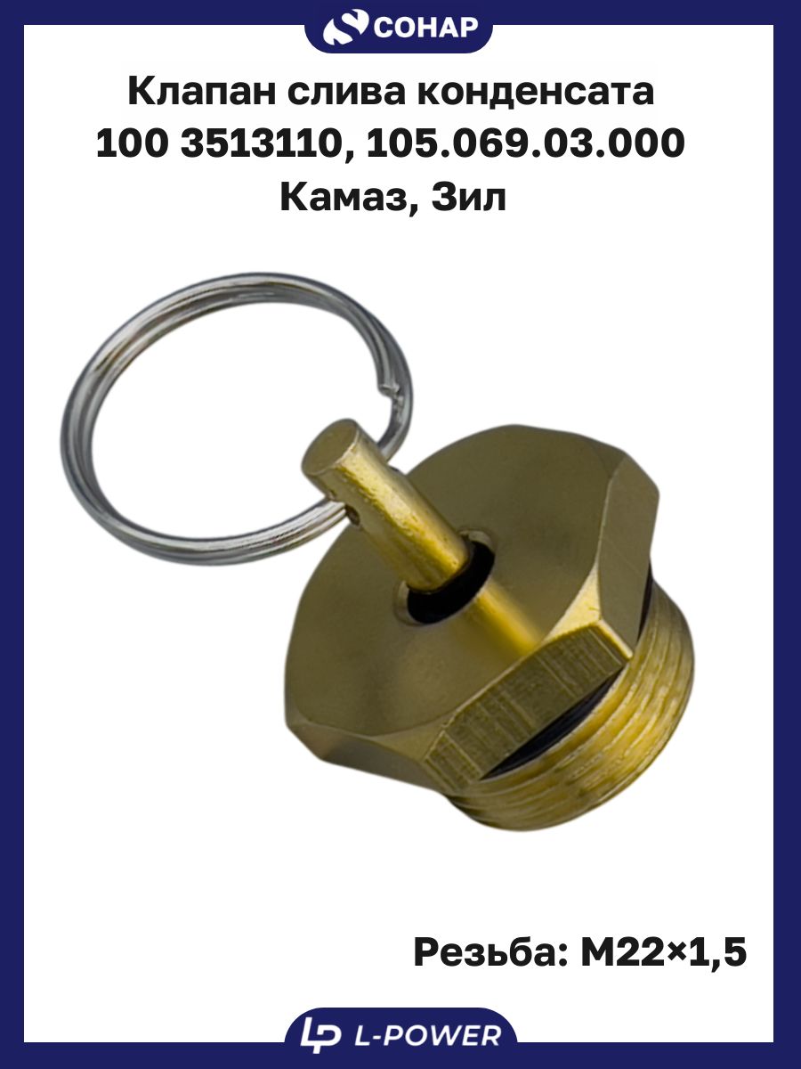 Клапан слива конденсата ( 100 3513110, 105.069.03.000) Камаз, Зил