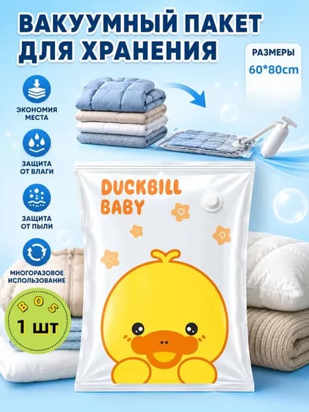 Вакуумные мешки для одежды и одеял