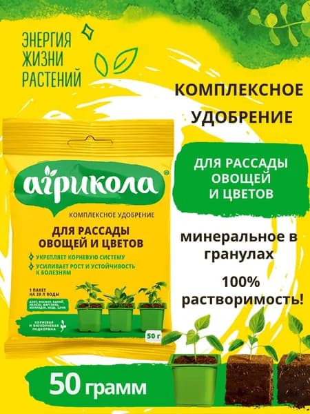 Комплексное минеральное удобрение для рассады "Агрикола", 50 гр.