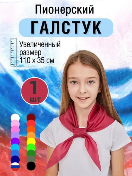 Галстук пионерский бордовый, 1 шт