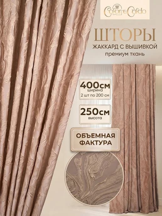 Комплект штор Жаккард 3D Мрамор (ш.200* в.250)*2шт