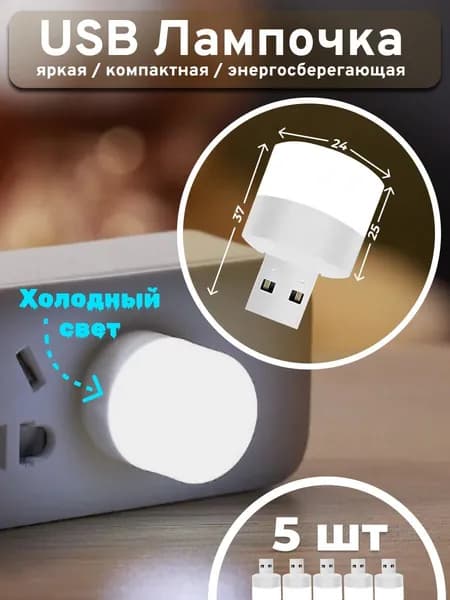 USB фонарик лампочка, мини ночник LED светильник набор 5шт