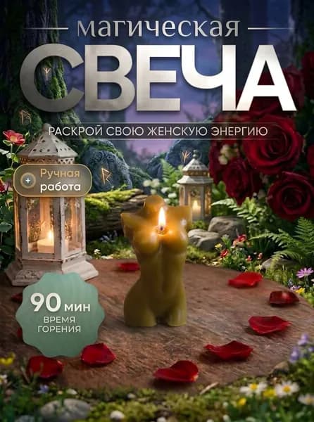 Свеча магическая "Женское тело"