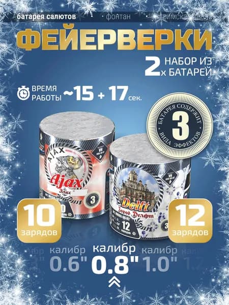 Набор фейерверков) "Аякс / Ajax" + "Город Делфт / Delft " - 10 + 12 залпов, калибр 0.8", 3+3 эффекта, VH080-10-01, VH080-12-01