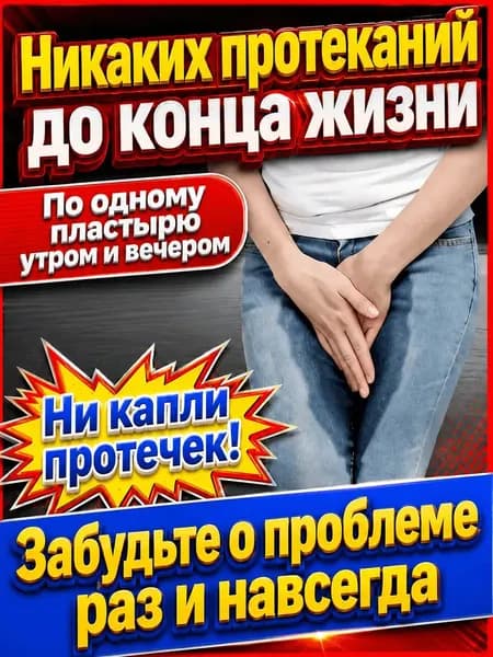 пластырь от недержания мочи у женщин Урологический