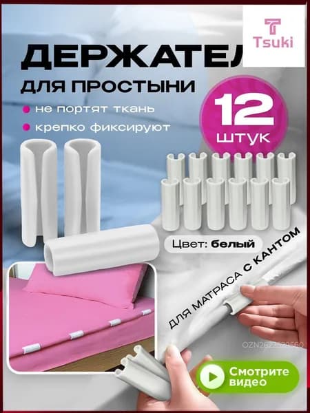 Держатели для простыни, фиксатор простыни на матрас