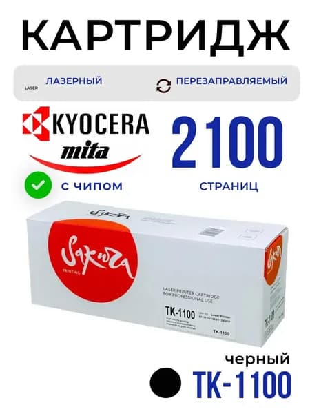 Картридж Sakura TK1100 (1T02M10NX0) для Kyocera Mita, черный, 2100 к.
