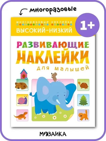 Многоразовые развивающие наклейки для детей и малышей. Книжки для мальчиков и девочек. МОЗАИКА kids. Высокий-низкий. Развивающие наклейки для малышей 1+