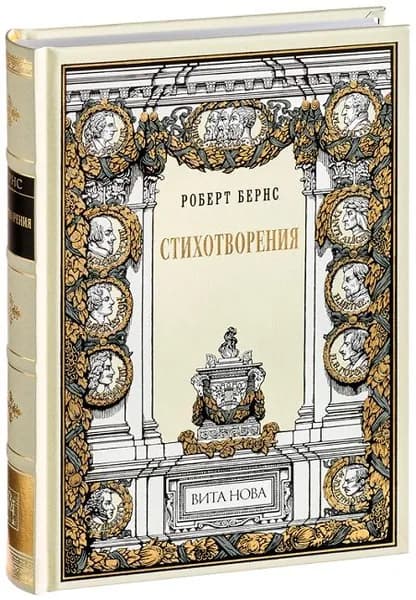 Стихотворения (Подарочное издание, кожаный переплет, ляссе) | Бернс Роберт