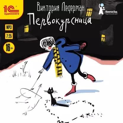 Первокурсница | Ледерман Виктория Валерьевна | Электронная аудиокнига