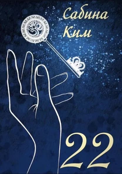 22 | Сабина Ким | Электронная книга