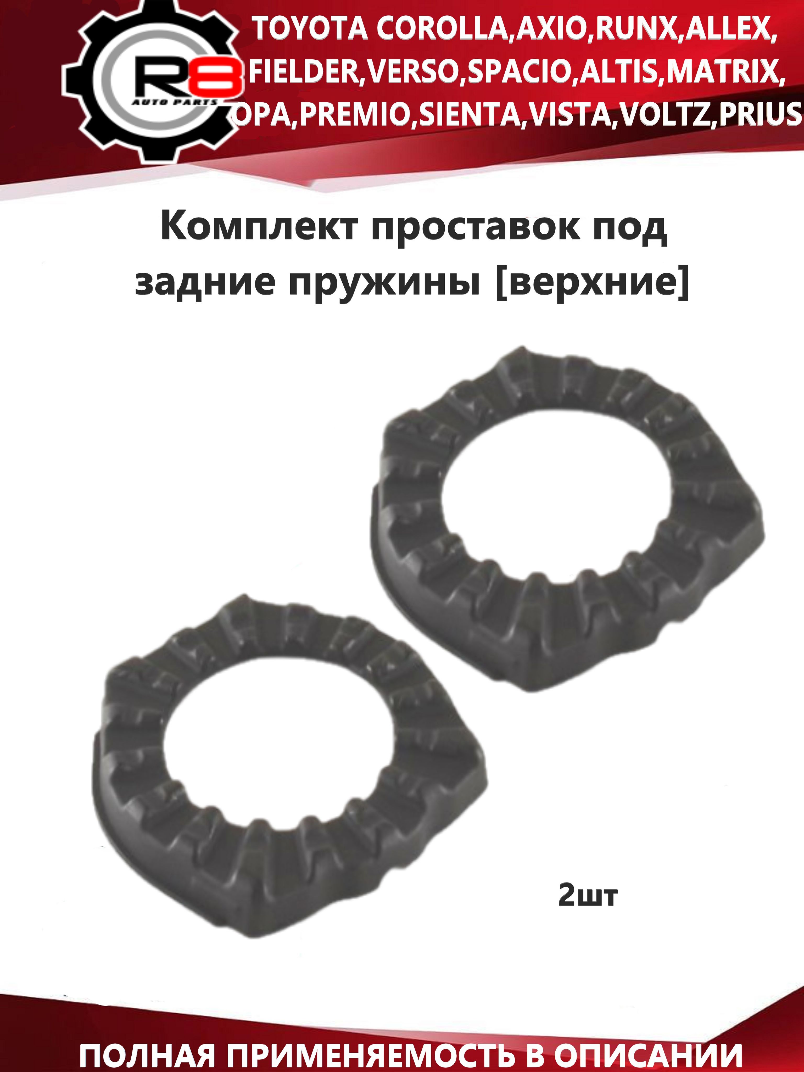 Комплект проставок под задние пружины верхние 2шт TOYOTA COROLLA,AXIO,RUNX,ALLEX,FIELDER,VERSO,SPACIO,ALTIS,MATRIX,OPA,PREMIO,SIENTA,VISTA,VISTA ARDEO,VOLTZ,PRIUS 4825702060