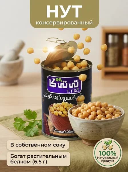 Нут консервированный в собственном соку 380 г, турецкий горох, постный продукт веганский ПП