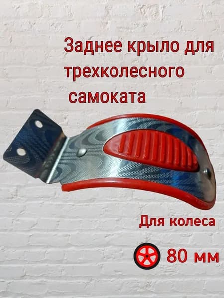 Крыло тормоз для детского самоката для сдвоенного заднего колеса 80мм тормоз крыло заднее