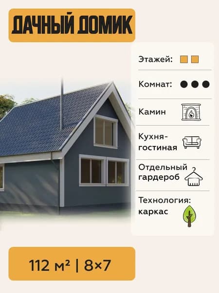 Готовый проект двухэтажного каркасного дома для дачи 112 м2