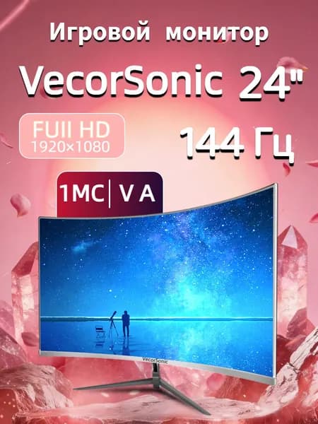 VecorSonic 24" Монитор 144герц, VA (24cun 1K 144Hz QB-LA3), VA, 1920x1080 Full HD, 144 Гц, Изогнутый экран, белый