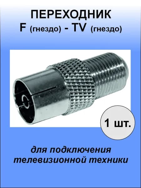 Переходник гнездо F - гнездо TV (мама) 05-4302-4, 1 шт.