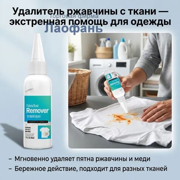 Средство для удаления ржавчины, водяных пятен и грязи с одежды