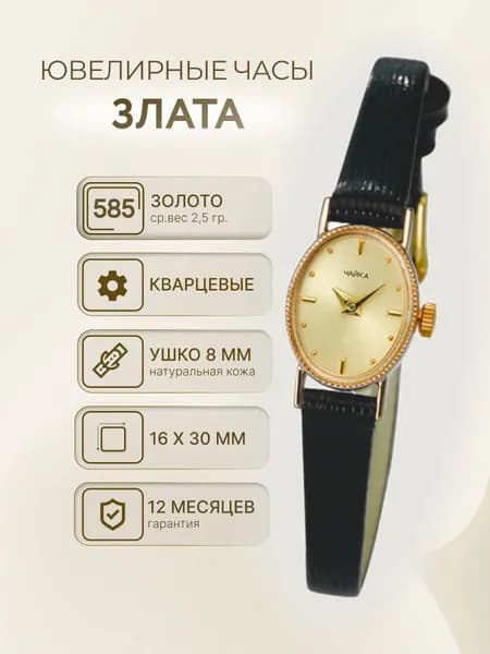 Чайка, Часы наручные женские золотые кварцевые с кожаным ремешком "Нежность" 44330-2.401