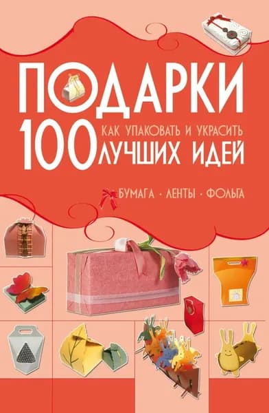 Рукоделие. Подарки - 100 лучших идей: как упаковать и украсить Мурзина Анна Сергеевна | Мурзина Анна Сергеевна