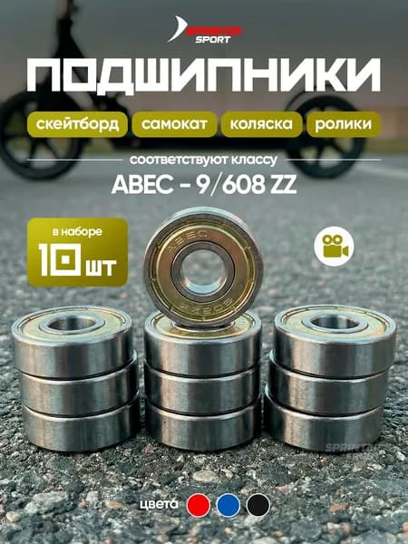 Подшипник для самоката ABEC-9 (10 шт) Модель 608ZZ 10 шт