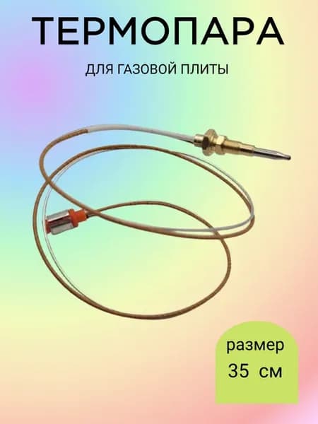 Термопара газ контроля газовой плиты 35 см