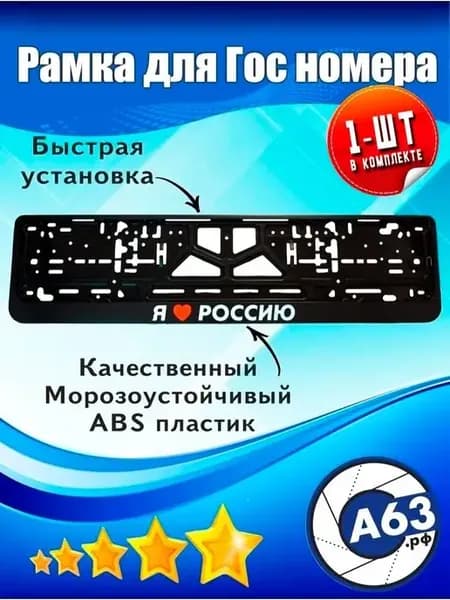 Рамка для номера Я люблю Россию