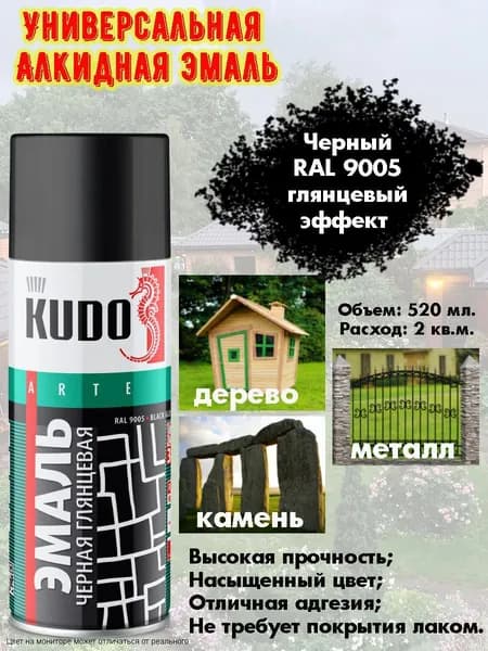 KUDO Аэрозольная краска Быстросохнущая, Гладкая, до 80°, Алкидная, Глянцевое покрытие, 0.52 л, черный