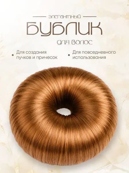 Бублик для волос