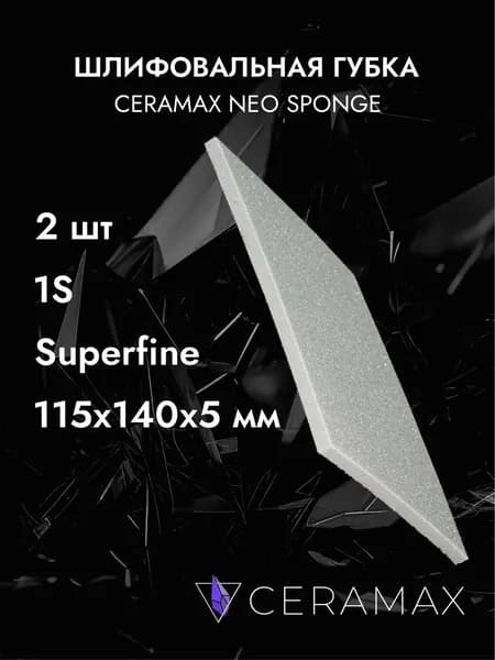Губка шлифовальная односторонняя Superfine CERAMAX NEO SPONGE, 2 шт., 114х140х4 мм, абразивный блок, наждачка, губки абразивные