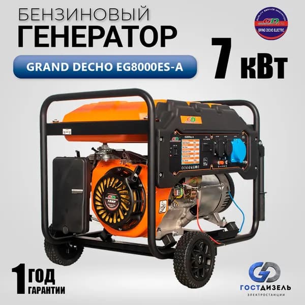 Бензогенератор Grand Decho EG8000es-A