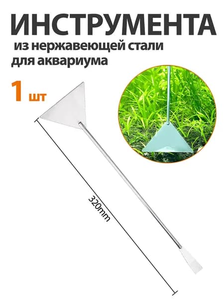 1 шт. инструменты для чистки из нержавеющей стали для аквариума,лопатка для песка