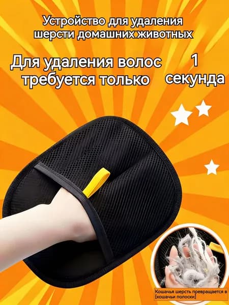 Средство для удаления шерсти домашних животных