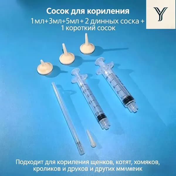 Набор шприцов с силиконовыми сосками для вскармливания новорожденных котят, щенят, хомяков. Шприц для кормления животных.