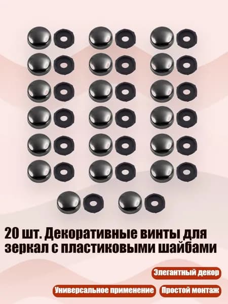 20 шт. Декоративные винты для зеркал с пластиковыми шайбами, Черный
