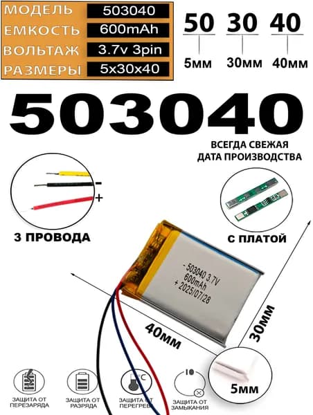 Аккумулятор 3.7v 600mAh 3pin 3 провода 503040 Li-Pol универсальная аккумуляторная батарея 5x30х40 Терабайт Маркет