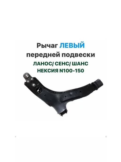 Рычаг ЛЕВЫЙ передней подвески Шевролет Ланос, ЗАЗ Сенс,Шанс
