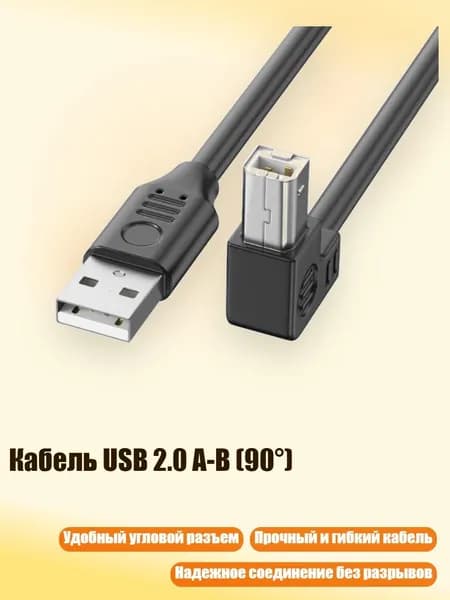 Кабель USB 2.0 A-B (90 ), 1m - Наклонись