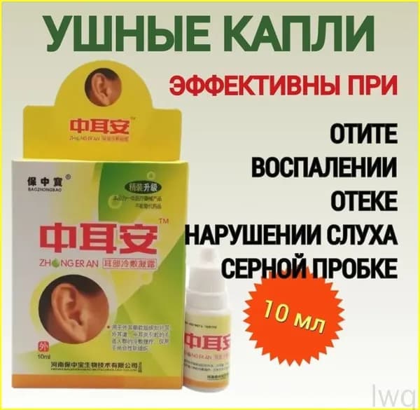 Ушные капли отит Zhong Er An потеря слуха, шум в ушах, глухота 10 мл